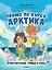 Прямо по курсу: Арктика. Приключения Гриши и Лизы — 2983284 — 1
