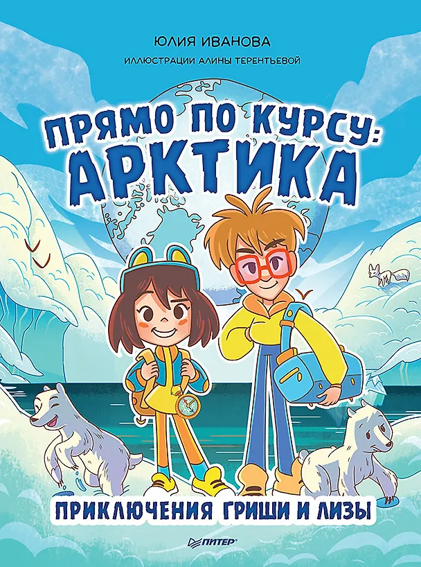 Книга Прямо по курсу: Арктика. Приключения Гриши и Лизы (Юлия Иванова) — 1