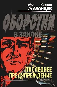 Последнее предупреждение