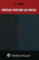 Книга Социальная философия для юристов () — 1