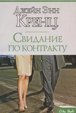 Свидание по контракту (мягк) (City style) (бум). Кренц Дж. Э. (АСТ) — 2165098 — 1