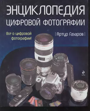 Энциклопедия цифровой фотографии — 2252181 — 1