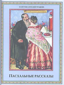 Пасхальные рассказы