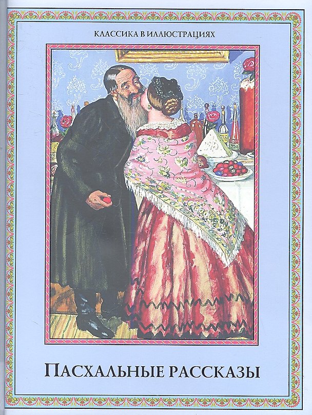 Книга Пасхальные рассказы () — 1