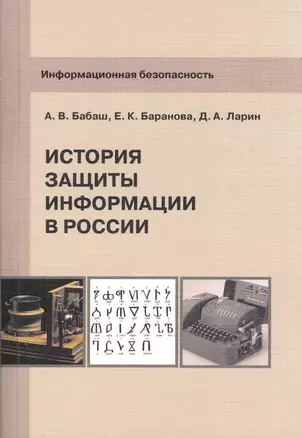 Информационная безопасность История защиты информации в России (м) Бабаш — 2369512 — 1