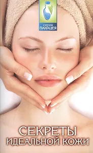 Секреты идеальной кожи