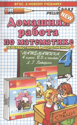 Домашняя работа по математике 4 кл. (к уч. Петерсон) (+2изд.) (мРешебник) Петрова (ФГОС) — 2464779 — 1