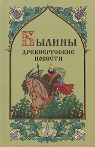Былины. Древнерусские повести
