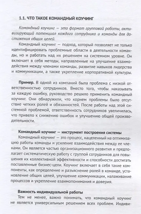 Книга Командный коучинг (Ксения Белобородова) — 6