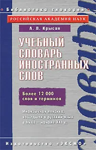 Учебный словарь иностранных слов