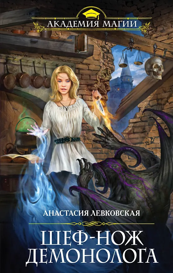 Книга Шеф-нож демонолога (Анастасия Левковская) — 1