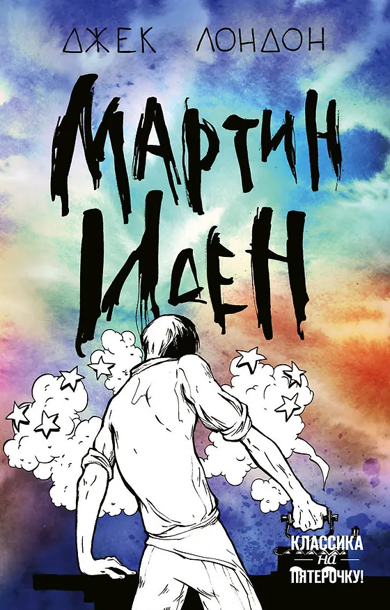 Книга Мартин Иден (Джек Лондон) — 1