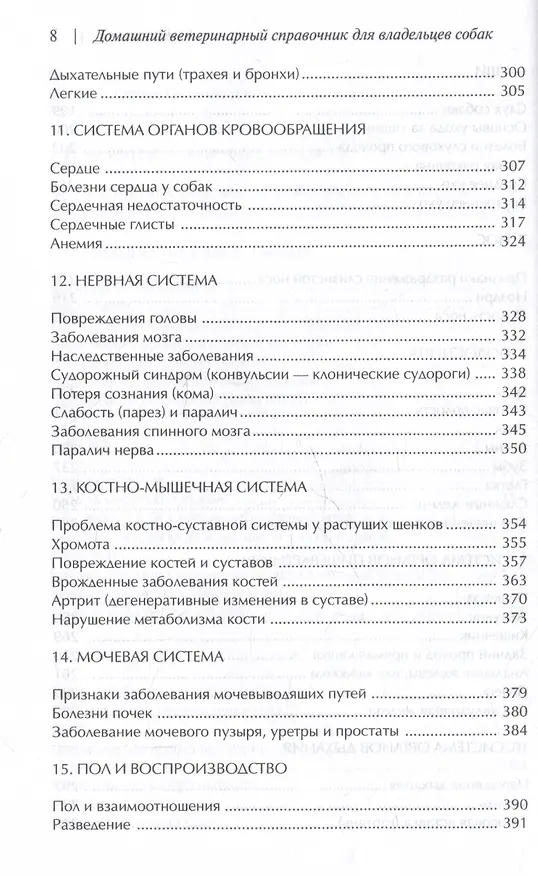 Книга Домашний ветеринарный справочник для владельцев собак (Делберт Карлсон, Джеймс Гиффин, Лиза Карлсон) — 5