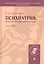 Психиатрия: опыт философского анализа : монография. — 2500180 — 1