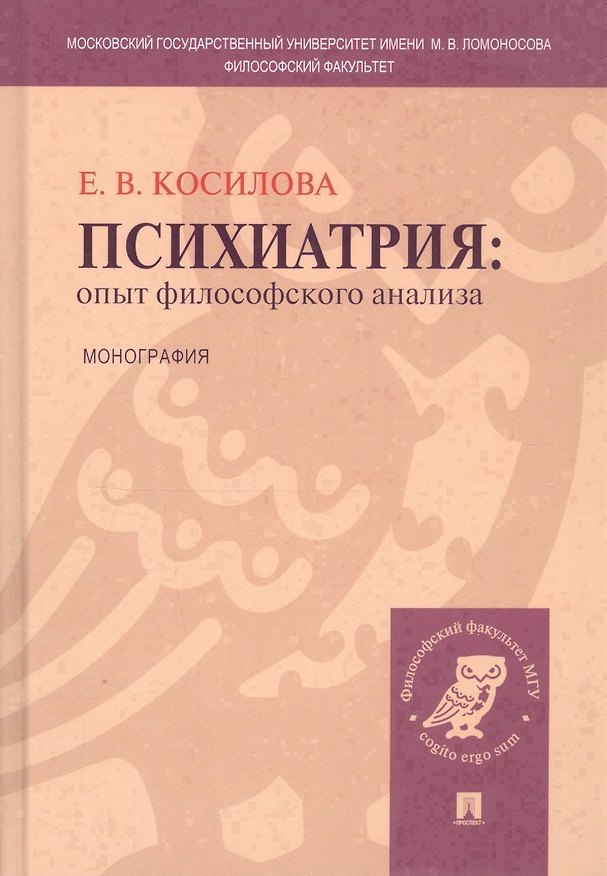 Книга Психиатрия: опыт философского анализа : монография. (Елена Косилова) — 1