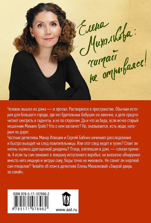 Книга Закрой дверь за совой (Елена Михалкова) — 2
