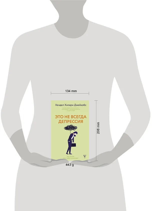 Книга Это не всегда депрессия (Хендел Хилари Джейкобс) — 9