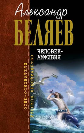 Книга Человек-амфибия (Александр Беляев)