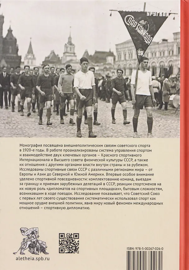 Книга Послы без галстуков. Спортивная дипломатия СССР в 1920-е годы (Антон Глушич) — 2