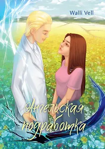 Ангельская подработка