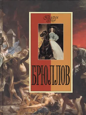 Книга Брюллов (Галина Пикулева)