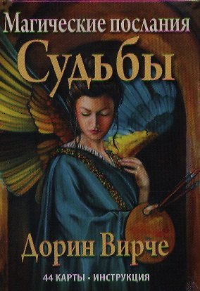 Книга Магические послания Судьбы (Дорин Вирче) — 1