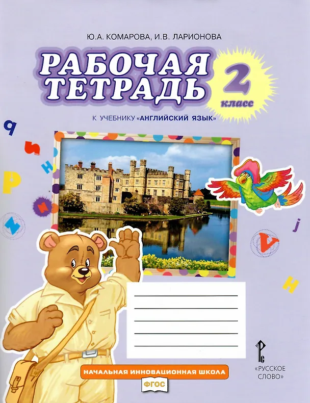 Книга Английский язык. 2 класс. Рабочая тетрадь (Ирина Ларионова, Жанн Перретт, Юлия Комарова) — 4