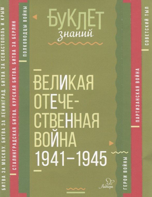 

Великая Отечественная война 1941-1945