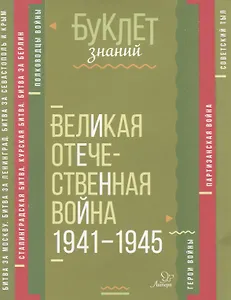 Великая Отечественная война 1941-1945