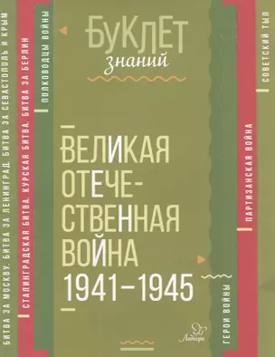 Великая Отечественная война 1941-1945 — 2632937 — 1