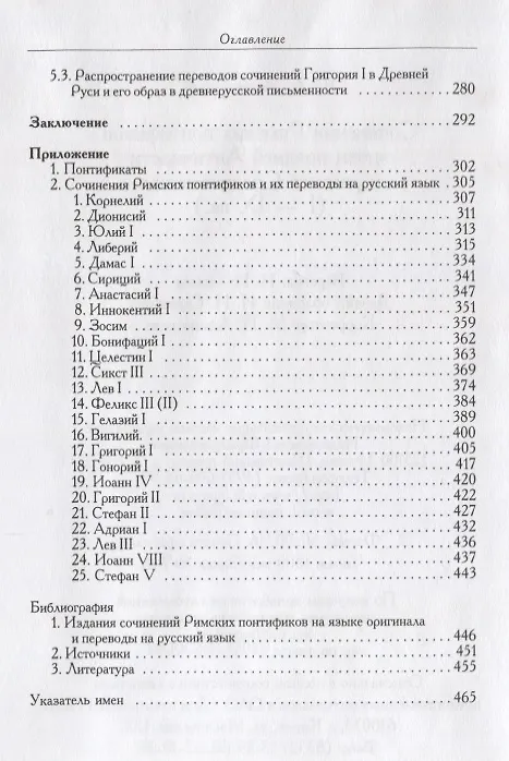 Книга Сочинения Римских понтификов эпохи поздней Античности и раннего Средневековья (I-IX вв.) () — 4