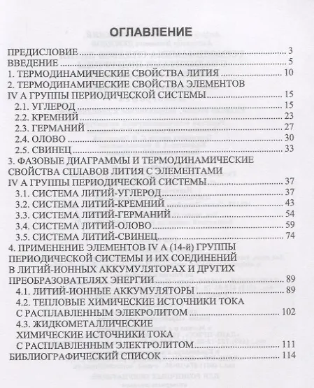 Книга Термодинамика сплавов лития с элементами подгруппы углерода (С, Si, Ge, Sn, Pb). Монография (Андрей Морачевский) — 2