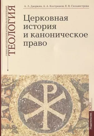 Церковная история и каноническое право. Учебно-методические материалы по программе "Теология". Выпуск 4 — 2781924 — 1