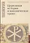 Церковная история и каноническое право. Учебно-методические материалы по программе "Теология". Выпуск 4 — 2781924 — 1