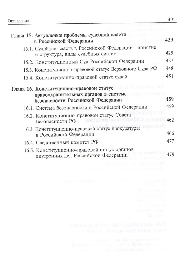 Книга Актуальные проблемы конституционного права России. Учебник (Борис Эбзеев) — 5