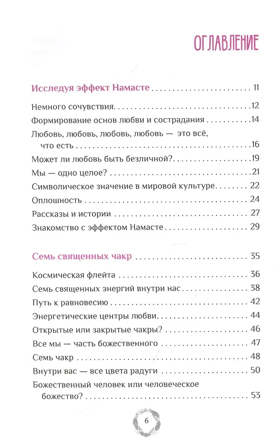Книга Эффект Намасте: раскрываем универсальную любовь через систему чакр (Нишала Джой Деви) — 2