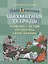 Первоклассная шахматная тетрадь поможет детям проверить свои знания — 2873819 — 1