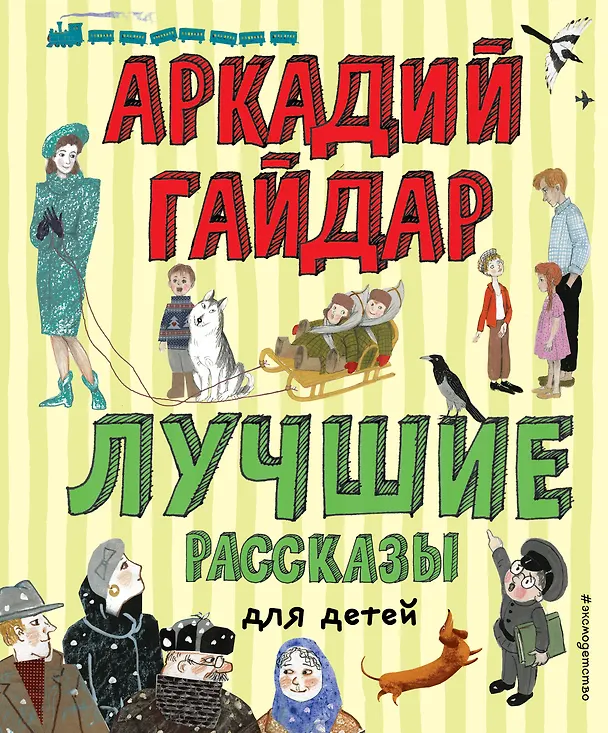 Книга Лучшие рассказы для детей (ил. А. Власовой) (Аркадий Гайдар) — 1