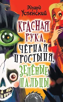 Красная рука, черная простыня, зеленые пальцы. Повесть