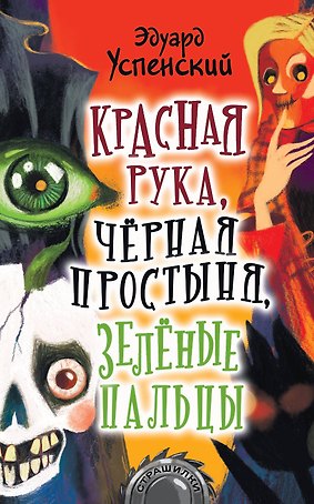 Красная рука, черная простыня, зеленые пальцы. Повесть