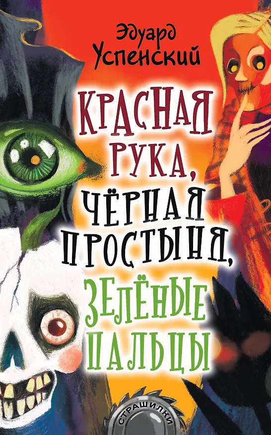Книга Красная рука, черная простыня, зеленые пальцы. Повесть (Эдуард Успенский) — 1