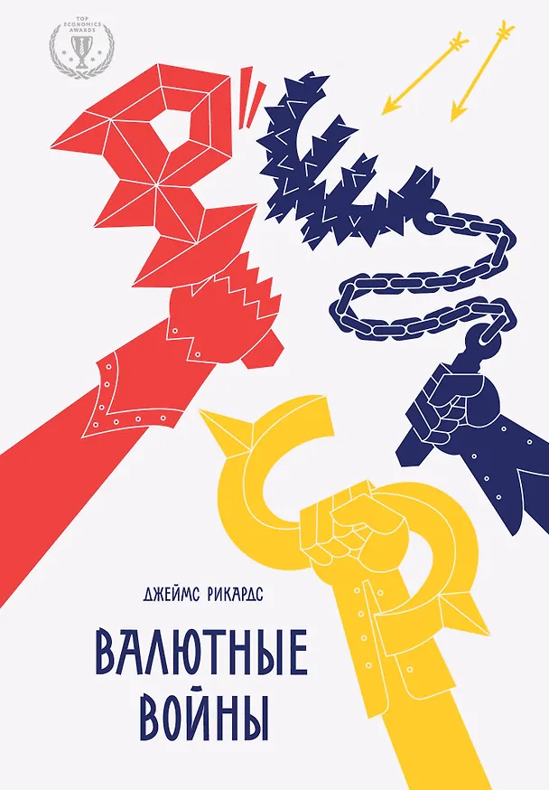 Книга Валютные войны (Джеймс Рикардс) — 1