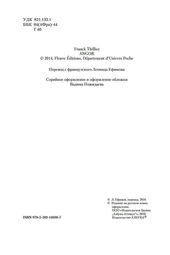 Книга Страх (Франк Тилье) — 7