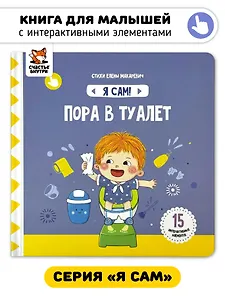 Книга Я САМ "Пора в туалет"