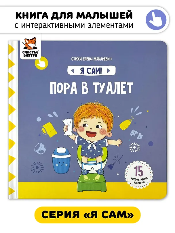 Книга Книга Я САМ "Пора в туалет" (Елена Макаревич) — 1