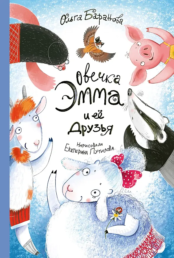 Книга Овечка Эмма и её друзья (Ольга Баранова) — 1