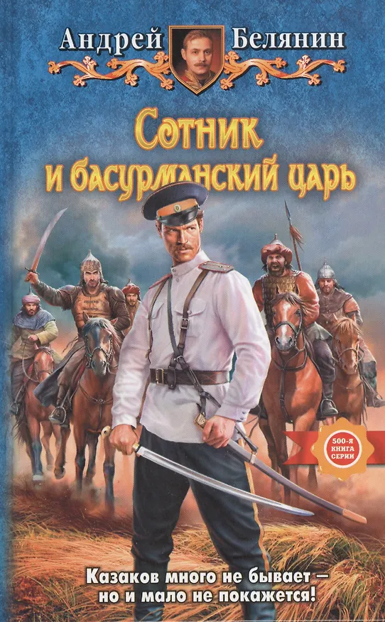 Книга Сотник и басурманский царь: Фантастический роман (Андрей Белянин) — 1