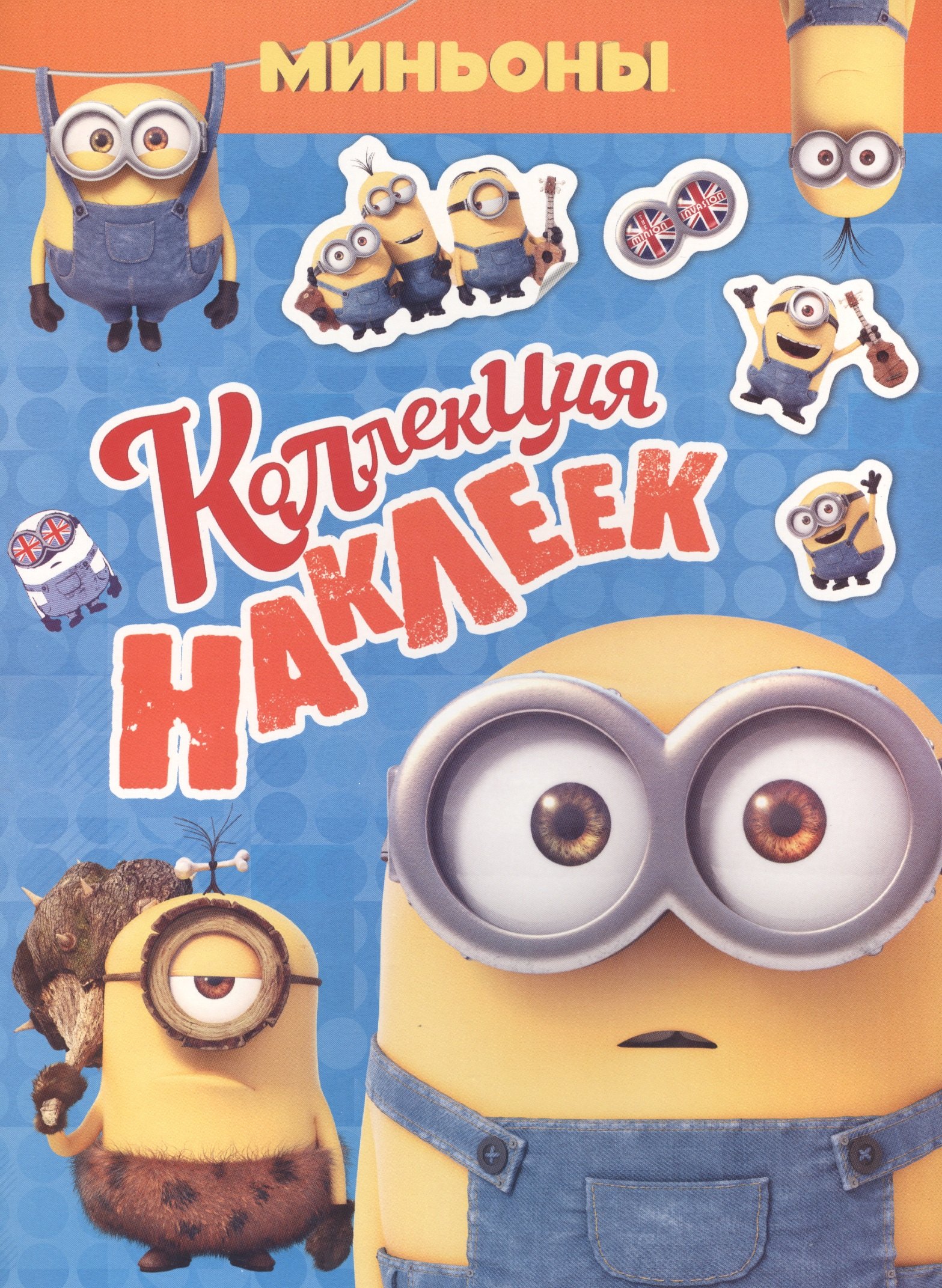 

Миньоны. Коллекция наклеек
