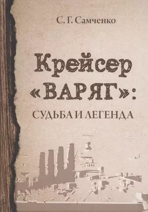 Крейсер «Варяг». Судьба и легенда — 2781540 — 1