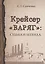 Крейсер «Варяг». Судьба и легенда — 2781540 — 1